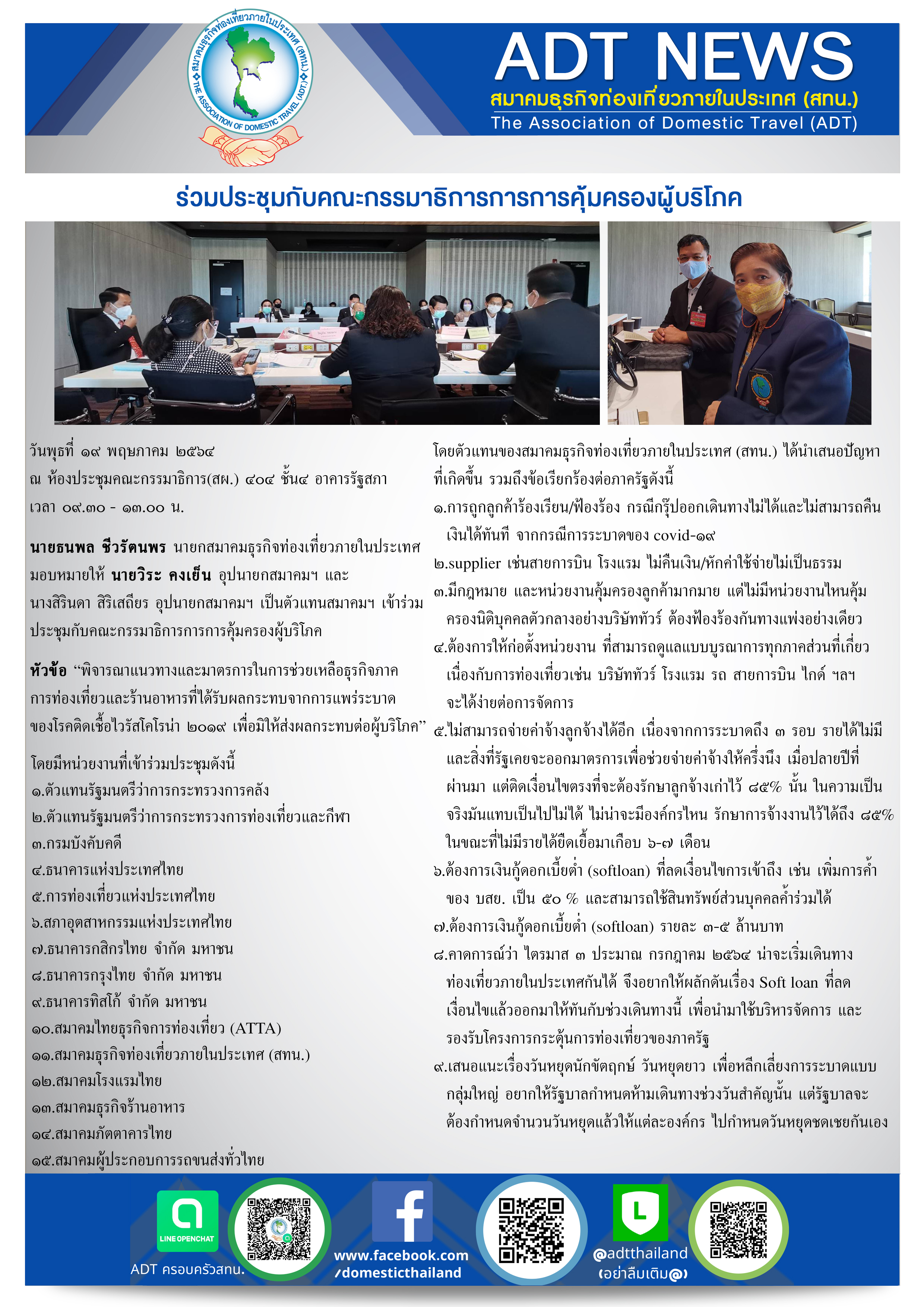 สทน. เข้าร่วมประชุมกับคณะกรรมาธิการการการคุ้มครองผู้บริโภค